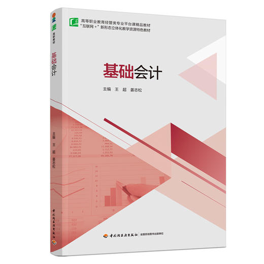 基础会计（高等职业教育经管类专业平台课精品教材） 商品图0