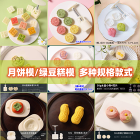 【多款】月饼模绿豆糕模 50克/75克/100克 白菜熊猫中秋团圆螃蟹葡萄福禄草莓山茶花恐龙栗子桂花福袋玉兔猫爪招财猫等
