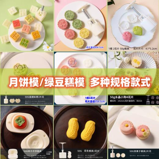 【多款】月饼模绿豆糕模 50克/75克/100克 白菜熊猫中秋团圆螃蟹葡萄福禄草莓山茶花恐龙栗子桂花福袋玉兔猫爪招财猫等 商品图0