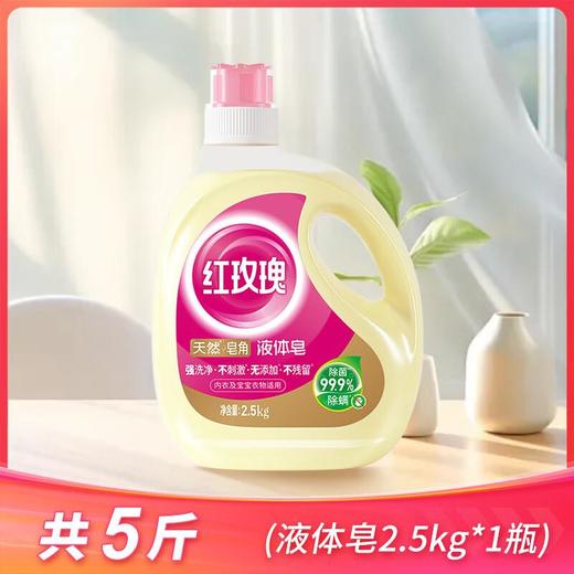 红玫瑰天然皂角液体皂2.5kg 商品图0