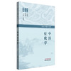 中医症状学 张启明 主编 现代中医学丛书 中国中医药出版社 商品缩略图4