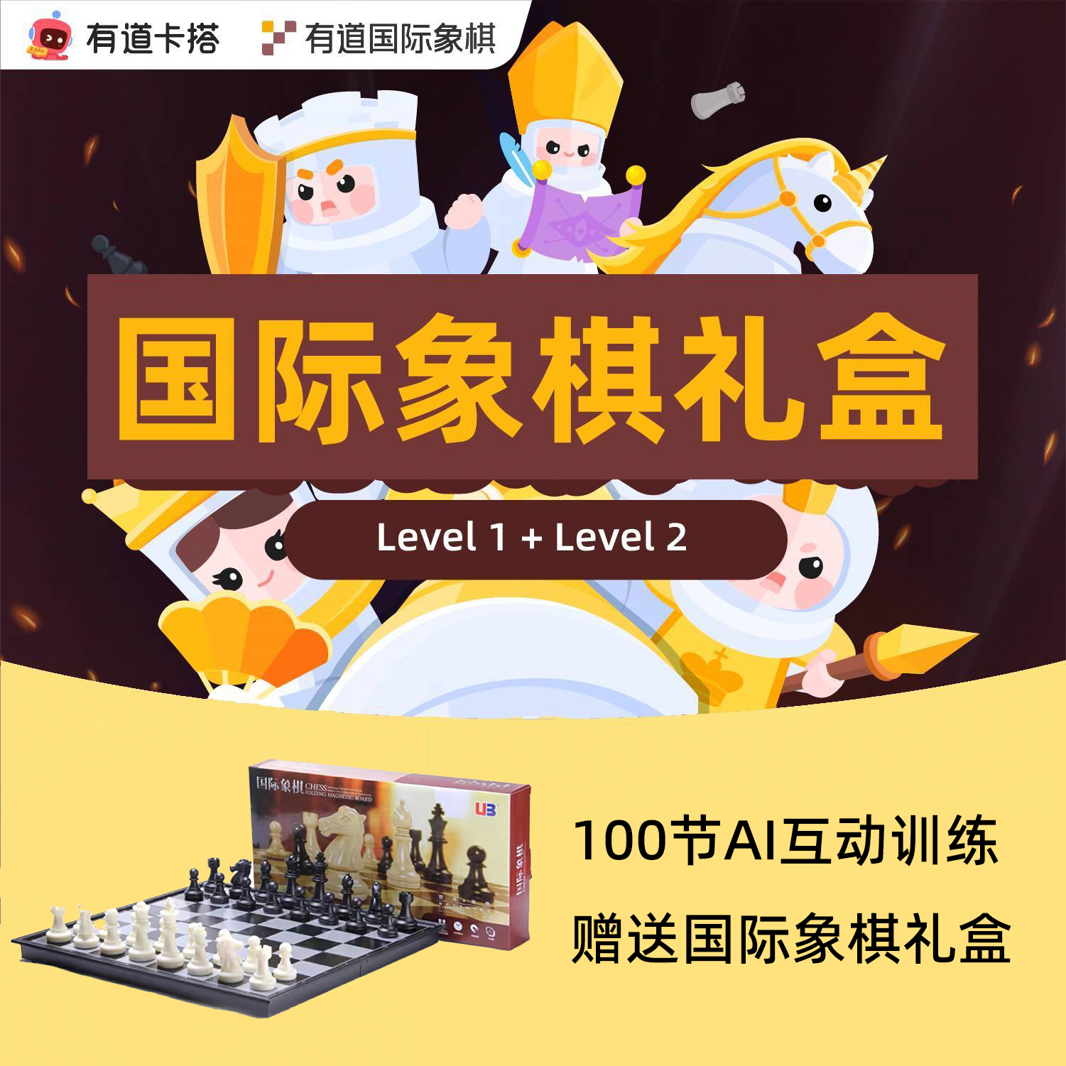 有道国际象棋AI课 100课时 赠送国象棋盘套装