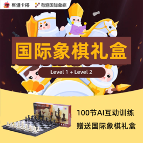 有道国际象棋AI课 100课时 赠送国象棋盘套装
