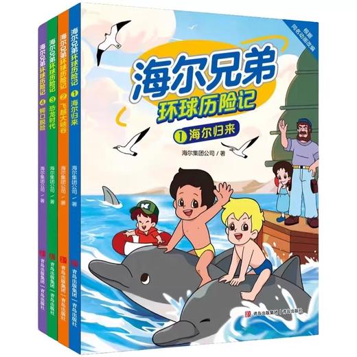 海尔兄弟环球历险记（全4册） 商品图1