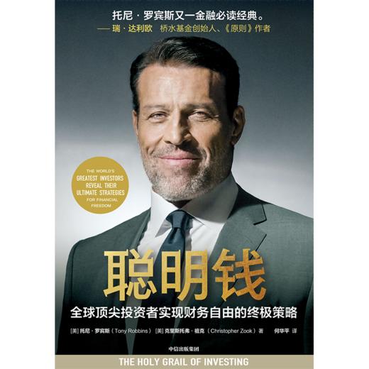 中信出版 | 聪明钱 托尼·罗宾斯 商品图2