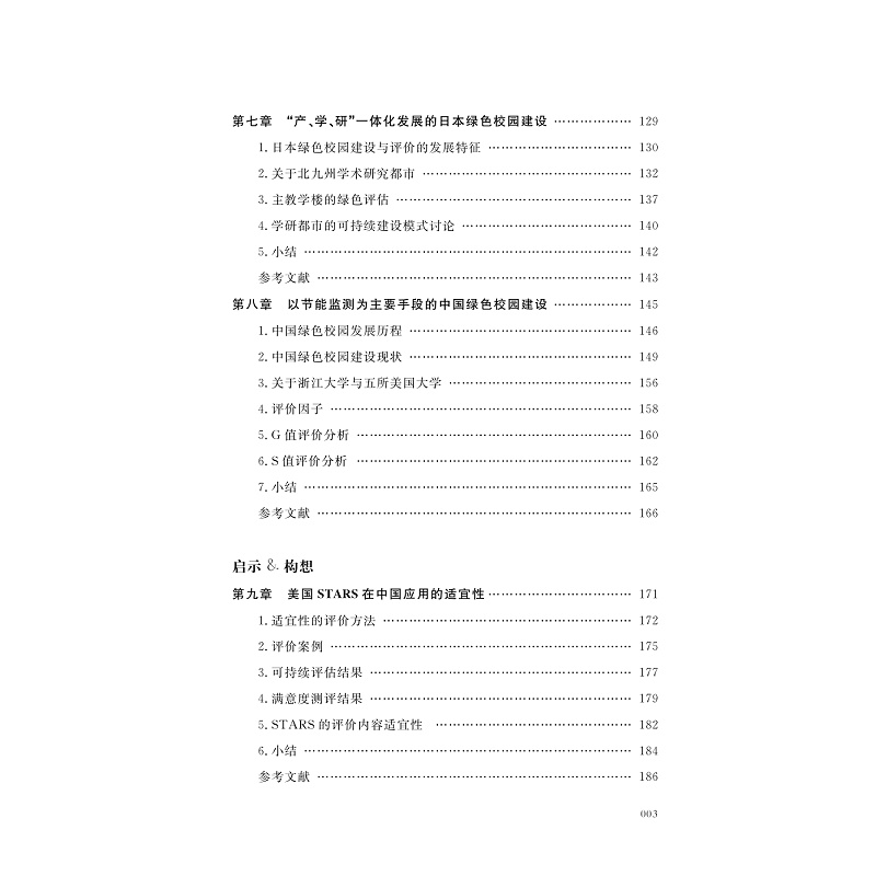 试读PDF-9787308263863(1-1)-绽放的校园:全球大学的可持续建设行动_006.jpg