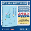 高考语文论述文思辨性写作70讲/深度解析论述文写作密码/全面提高立意和思辨能力/一站式攻克高考作文难题/罗王军著/浙江大学出版社 商品缩略图0