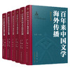 百年来中国文学海外传播 英语研究卷上下卷\法语研究卷\德语研究卷\俄语研究卷\日语研究卷任选 江苏凤凰教育出版社 商品缩略图4