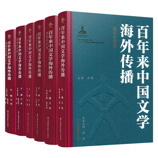 百年来中国文学海外传播 英语研究卷上下卷\法语研究卷\德语研究卷\俄语研究卷\日语研究卷任选 江苏凤凰教育出版社 商品图4