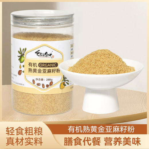 昔日印象熟金色有机亚麻籽粉280g瓶装杂粮高蛋白质高膳食纤维黄金亚麻籽 商品图1