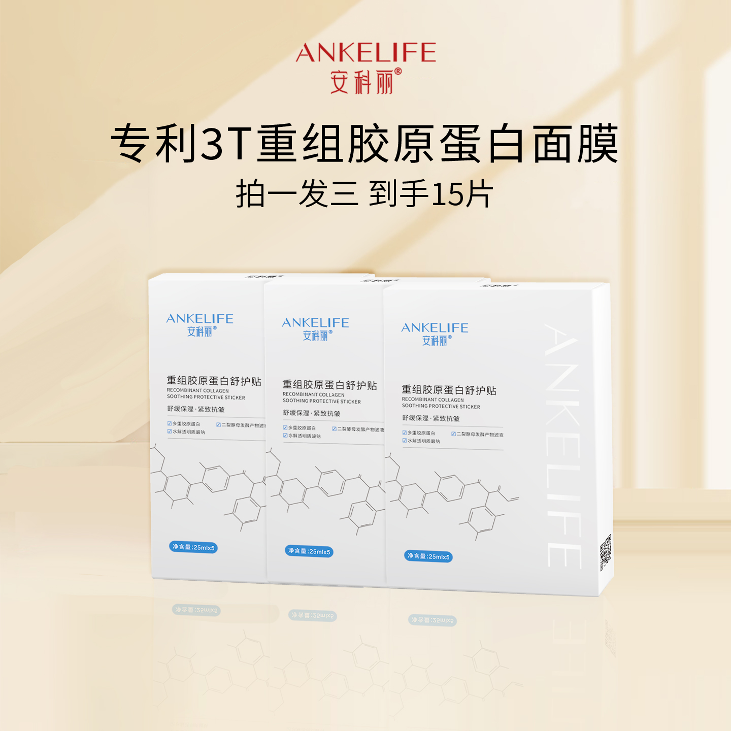 安科丽胶原蛋白舒护贴抗皱紧致面膜25ml*5片/盒