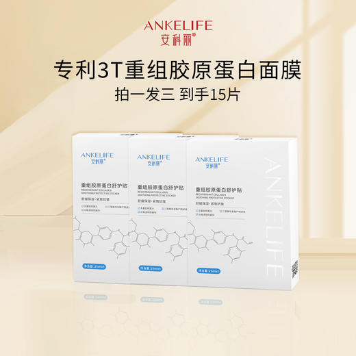 【品牌直发 拍一发三】安科丽重组胶原蛋白舒护贴面膜5片/盒 商品图0