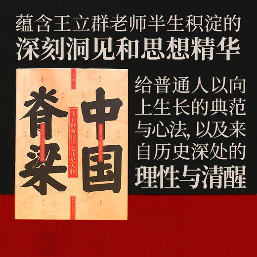 中国脊梁:王立群解读华夏历史人物 商品图2