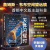 天体闪耀时：韦布望远镜太空探索全记录 商品缩略图0