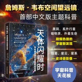 天体闪耀时：韦布望远镜太空探索全记录