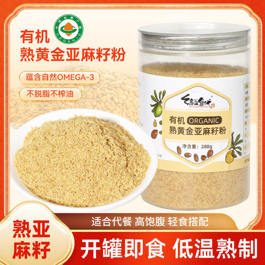 昔日印象熟金色有机亚麻籽粉280g瓶装杂粮高蛋白质高膳食纤维黄金亚麻籽 商品图0
