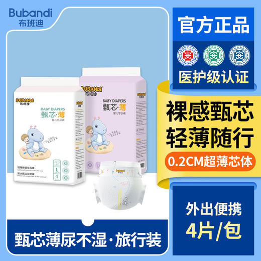 【试用装2包】布班迪甄芯薄纸尿裤拉拉裤旅行装0.2cm超薄人气爆款三安认证尿不湿体验装 商品图0