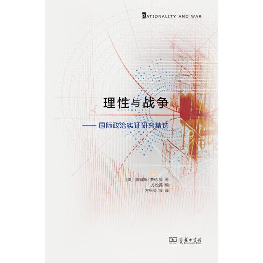 理性与战争：国际政治实证研究精选  [美]詹姆斯·费伦 等著 方松英 编  方松英 等 译  商务印书馆 商品图1