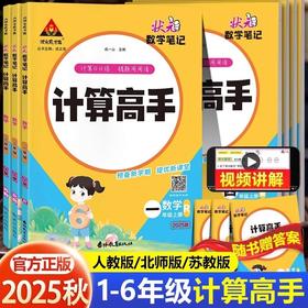 2025秋状元数学笔记计算高手上册人教版小学口算笔算天天练
