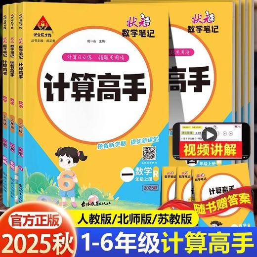 2025秋状元数学笔记计算高手上册人教版小学口算笔算天天练 商品图0