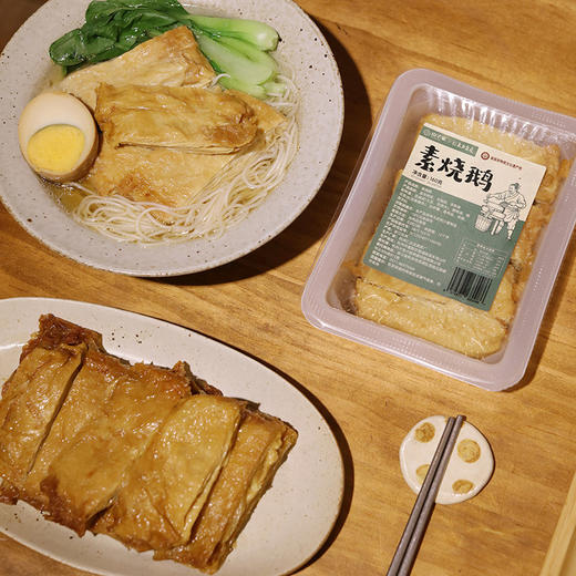 素烧鹅 江南素食瑰宝 古法卤制 优质植物蛋白(dbxb) 商品图0