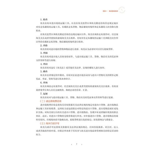 报关报检实务/浙江省普通高校“十三五”新形态教材/“关务与外贸服务” 专业教学资源库课程配套教材/朱简/曹晶晶主编/浙江大学出版社 商品图3