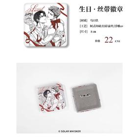 咎由自取 生日 丝带 方吧唧 徽章 国谷 耽美