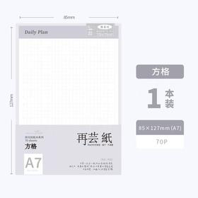 拾光再芸纸拍纸本/A7/方格英语