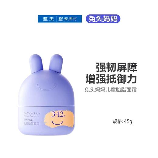 兔头妈妈儿童胎脂面霜  3-12岁45g【30174018】 商品图0