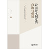 公司资本制度的自治与强制 岳冰著 法律出版社 商品缩略图1