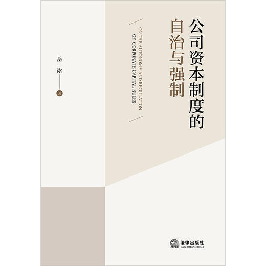 公司资本制度的自治与强制 岳冰著 法律出版社 商品图1