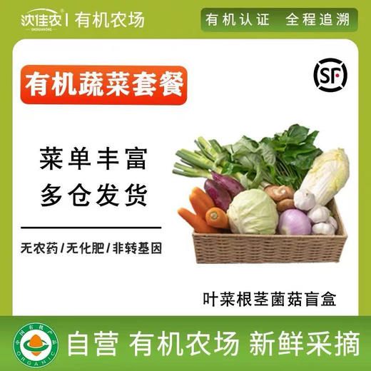 沈佳农有机蔬菜盲盒次卡/月卡/季卡（蔬菜品种不能挑选，只能备注忌口产品！）） 商品图0