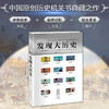发现大历史  藏在机关背后的中外历史大碰撞 商品缩略图1