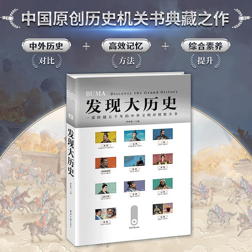 发现大历史  藏在机关背后的中外历史大碰撞 商品图1
