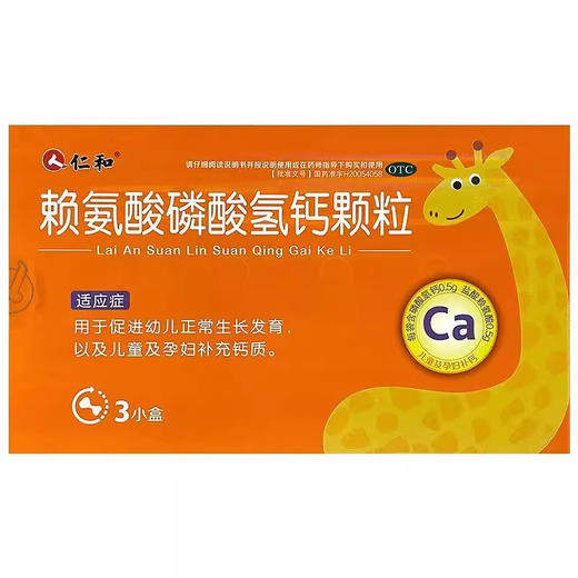 仁和赖氨酸磷酸氢钙颗粒24袋 商品图0