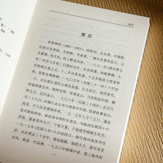 来果禅师年谱 近现代著名禅宗大德 佛教思想研究 商品图9
