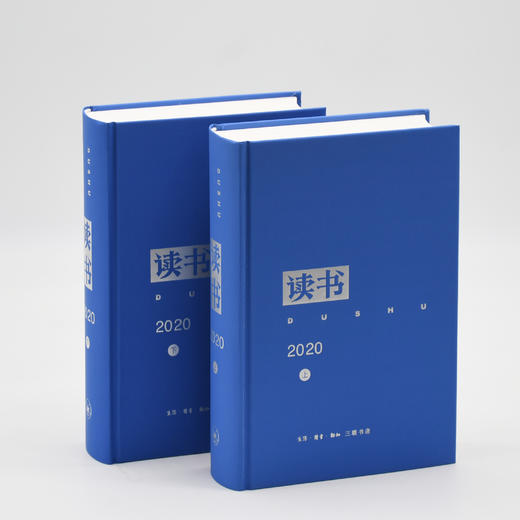 读书2020年合订本精装上下册 商品图1