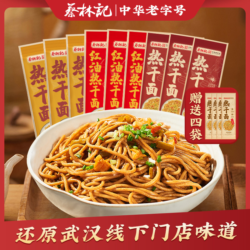 【买9送4 到手13包】蔡林记正宗武汉热干面独立袋装（内含配料酸豆角）