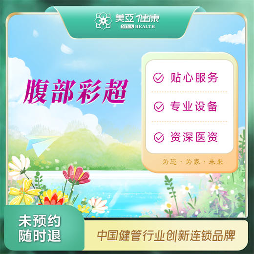 腹部彩超（汉川分院） 商品图0