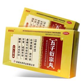 普林松五子衍宗丸