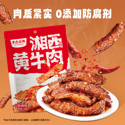 【全新升级】黑色经典湘西风味黄牛肉香辣味108g 香辣入味 商品图1