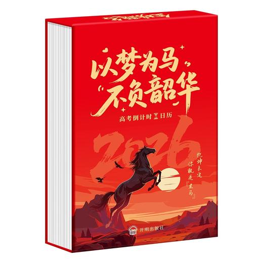 【赠送精美明信片和手提袋】2026届高考倒计时日历每日计划本自律打卡倒计时牌提醒牌励志学习桌面台历365天高三专用学科知识点日历 商品图4