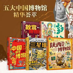 《孩子一定要去的博物馆》 （全5册)  5本书=5座顶流博物馆，一书在手，轻松认识博物馆多种文物。