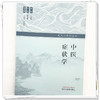 中医症状学 张启明 主编 现代中医学丛书 中国中医药出版社 商品缩略图3