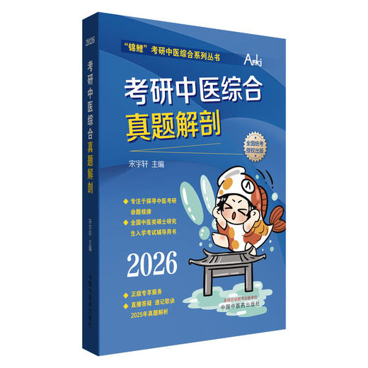 2026年考研中医综合真题解剖 宋宇轩 主编“锦鲤”考研中医综合系列丛书 中国中医药出版社 商品图4