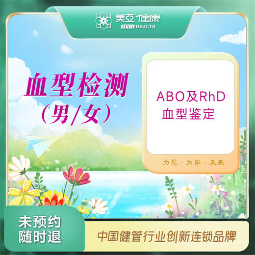 血型检测( 男/女)（汉川分院） 商品图0