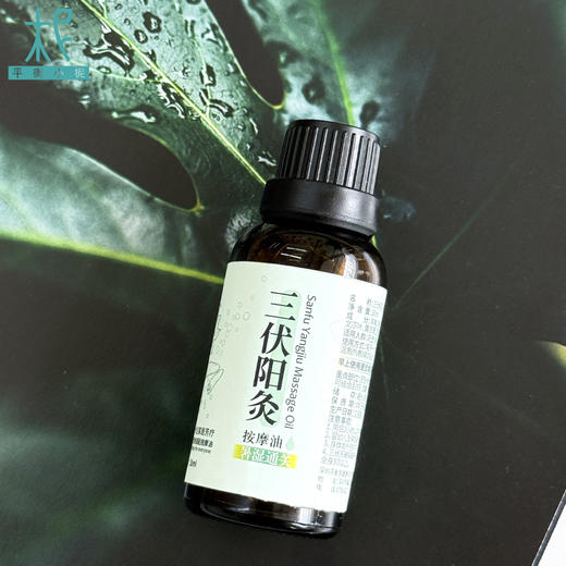 三伏阳灸按摩油30ml 暑湿通关 商品图2