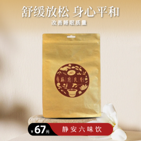 【静思书轩】苏慈良剂静安六味饮 （安神助眠茶）