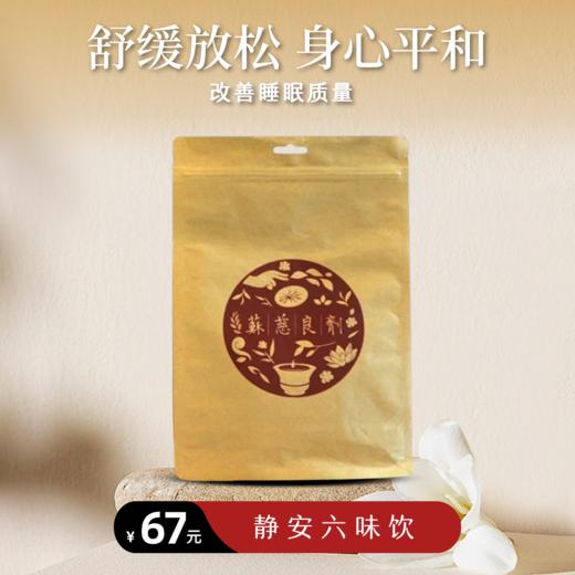 【静思书轩】苏慈良剂静安六味饮 （安神助眠茶） 商品图0