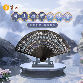灵山幽蓝织梦扇